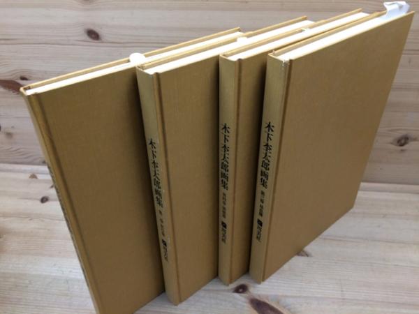 木下杢太郎画集 全4巻揃 用美社 (木下杢太郎) / 古本、中古本