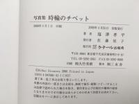 写真集　時輪のチベット