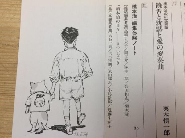 愛のテーマ・序曲 橋本治の研究読本 / 古本、中古本、古書籍の通販は 