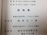 統計上ヨリ見タル静岡県ノ地位　大正15年
