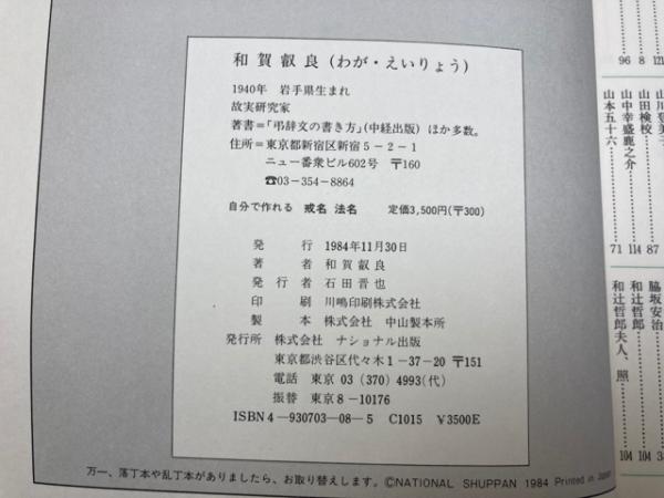 自分で作れる 戒名 法名 著名人500余人の実例から(和賀叡良