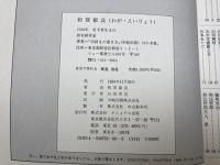 自分で作れる 戒名 法名 著名人500余人の実例から(和賀叡良