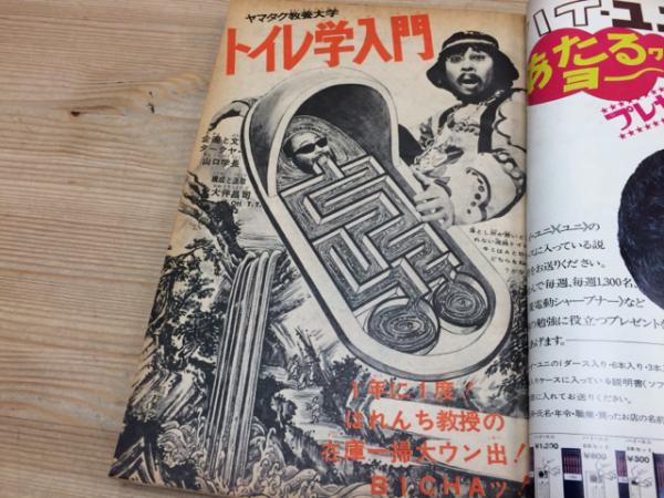 書画 週刊少年マガジン1970年8号/トイレ学入門 / 古本、中古本、古書籍の