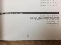 静岡県高等学校野球連盟「あゆみ」公式試合記録 平成21年度版