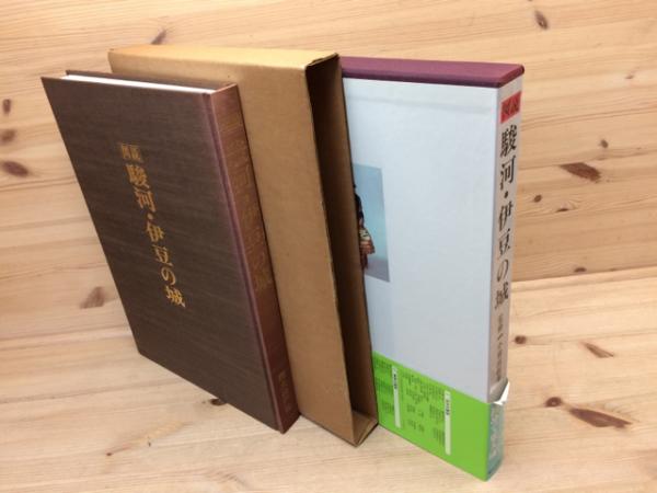 図説 駿河・伊豆の城(小和田哲男 監修) / 古本、中古本、古書籍