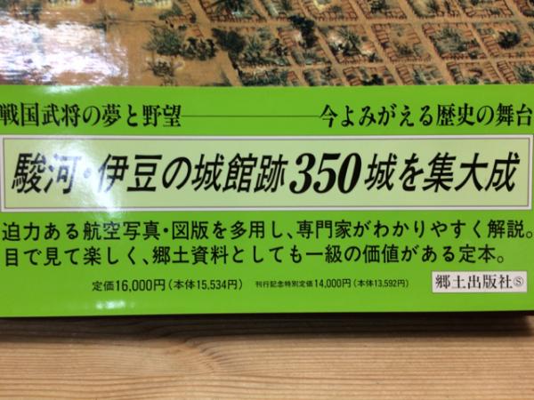 図説 駿河・伊豆の城(小和田哲男・監修) / 仲書店 / 古本、中古