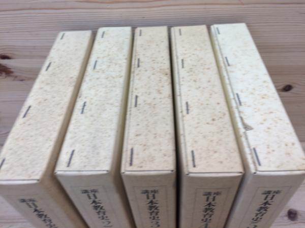 日本教育史 全巻セット 1-5巻 講座 日本教育史 全5巻揃 / 古本、中古本、古書籍の通販は「日本