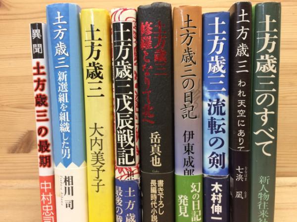 土方歳三 関連書籍26点 太田書店 株 古本 中古本 古書籍の通販は 日本の古本屋 日本の古本屋