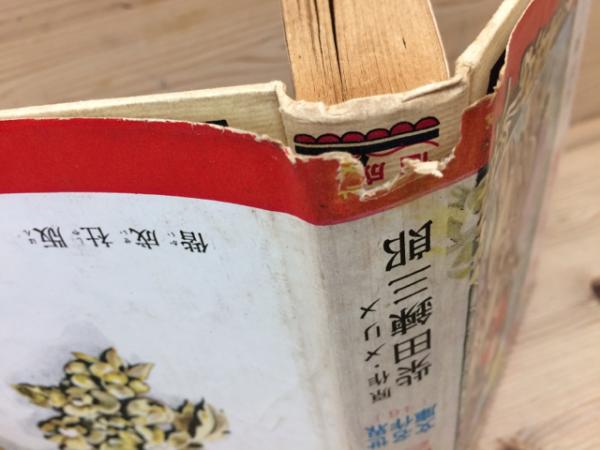 柴田錬三郎】コルシカの復讐/世界名作文庫46(メリメ/柴田錬三郎