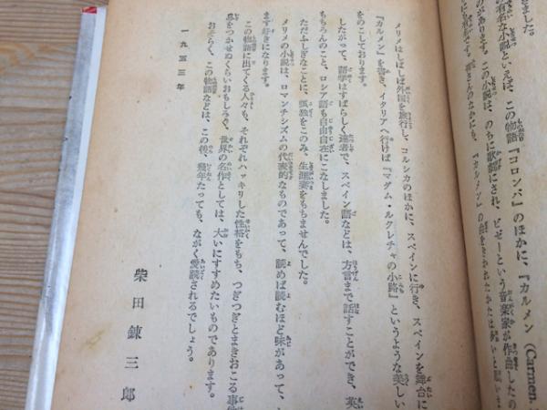 柴田錬三郎】コルシカの復讐/世界名作文庫46(メリメ/柴田錬三郎