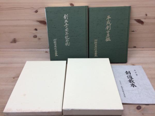 静岡県剣道連盟 剣道教本+創立50周年記念誌+平成剣士名鑑 / 古本、中古