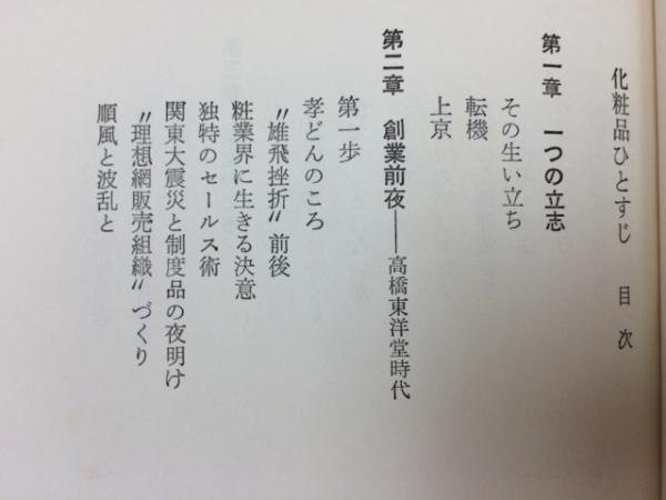 化粧品ひとすじ : 小林孝三郎伝・対談集(藤崎武男 著) / 古本