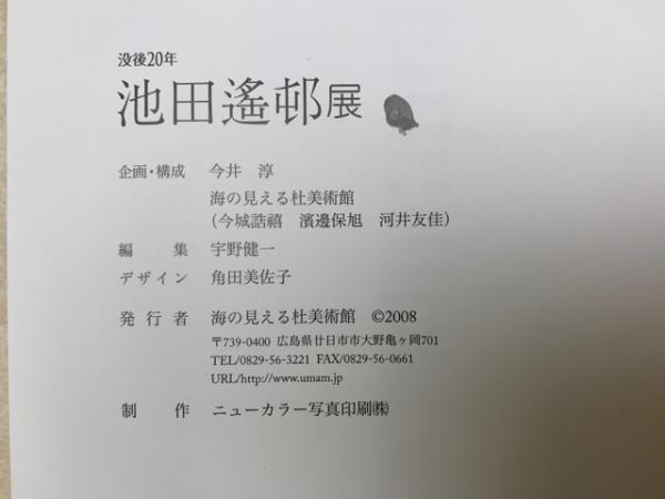 図録 池田遙邨展 没後20年 / 古本、中古本、古書籍の通販は「日本の