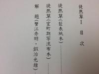 徒然草　2冊揃【東海大学蔵 桃園文庫影印叢書】