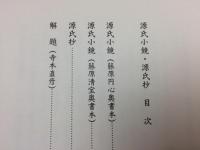 源氏小鏡・源氏抄【東海大学蔵 桃園文庫影印叢書】