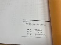 図録　和紙展示館　小原工芸/藤井達吉