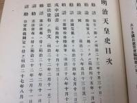 明治天皇史　大日本国民教育会