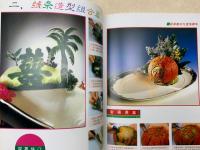 洋書　中国語　果物と野菜の飾り切り・デコレーション