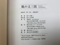 風の又三郎