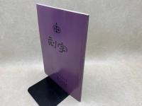 刻字芸術　中日刻字交流展　