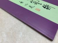 刻字芸術　中日刻字交流展　