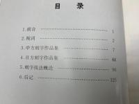 刻字芸術　中日刻字交流展　