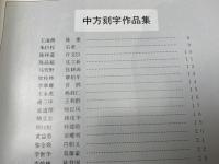 刻字芸術　中日刻字交流展　