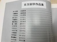 刻字芸術　中日刻字交流展　