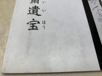 三雅集 鵬齋 雲泉 侃齋 遺宝