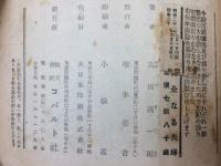 コバルト叢書　東郷青児 装幀3冊(高田義一郎・芹澤光治良)