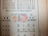 昭和17年 最新 西洋史粋