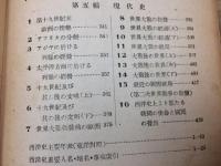 昭和17年 最新 西洋史粋