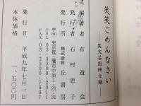 笑笑ごめんなさい・笑文芸紳士録