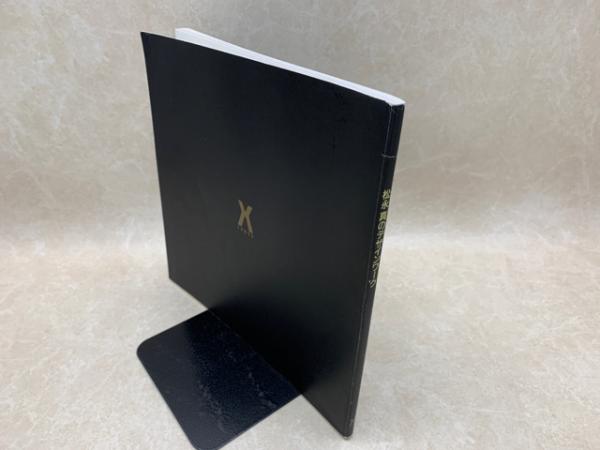 図録 松永真のデザインワーク / 古本、中古本、古書籍の通販は「日本の