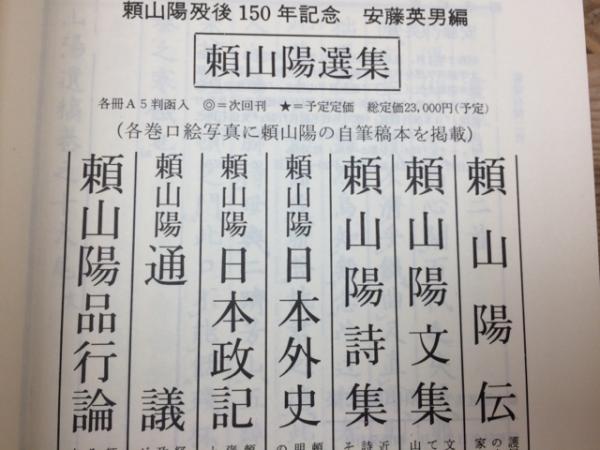 頼山陽選集 不揃6冊(6巻日本外史が欠)(安藤英男) / 古本、中古本、古