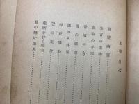 右門捕物帖　上巻