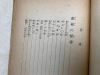 冒険探検　決死の猛獣狩