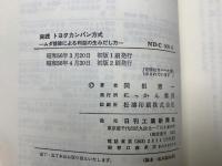 実践トヨタカンバン方式  ムダ排除による利益の生みだし方