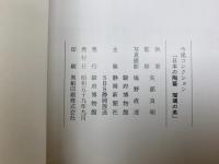 日本の陶藝 瑠璃の美 今尾コレクション