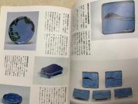 日本の陶藝 瑠璃の美 今尾コレクション