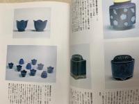 日本の陶藝 瑠璃の美 今尾コレクション