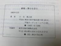 劇場・舞台を語る