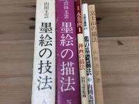 山田玉雲 5冊(墨絵の技法 描法/富士山 鶏 禅画の描法)