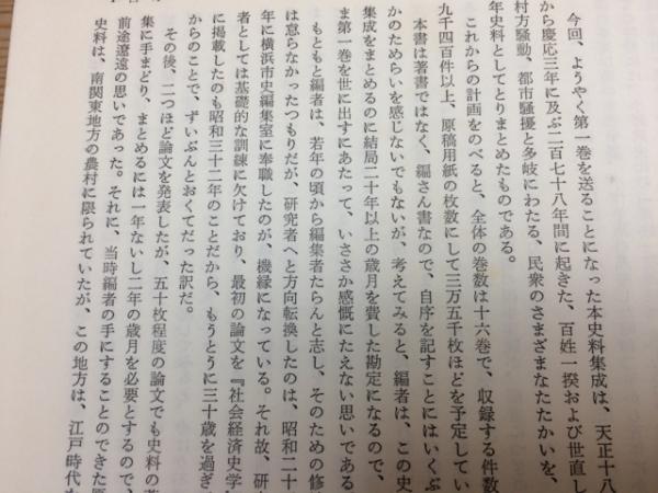 青木虹二編著（保坂智補編）『編年百姓一揆史料集成』既刊19