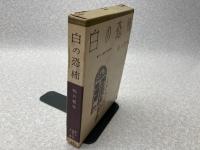 白の恐怖　書下し推理小説全集14