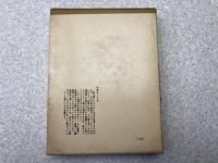 白の恐怖　書下し推理小説全集14