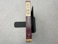 白の恐怖　書下し推理小説全集14
