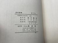 白の恐怖　書下し推理小説全集14