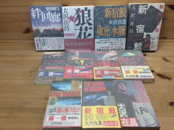 新宿鮫 1-10まで10冊+1(すべて元版/1冊サイン有り）(大沢在昌) / 古本