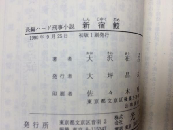 新宿鮫 1-10まで10冊+1(すべて元版/1冊サイン有り）(大沢在昌) / 古本